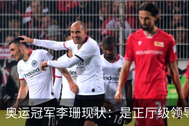 奥运冠军李珊现状：是正厅级领导，丈夫是田径帅哥，女儿身高突出
