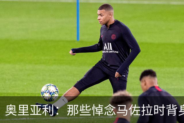 奥里亚利：那些悼念马佐拉时背身的尤文球迷应该被禁止入场