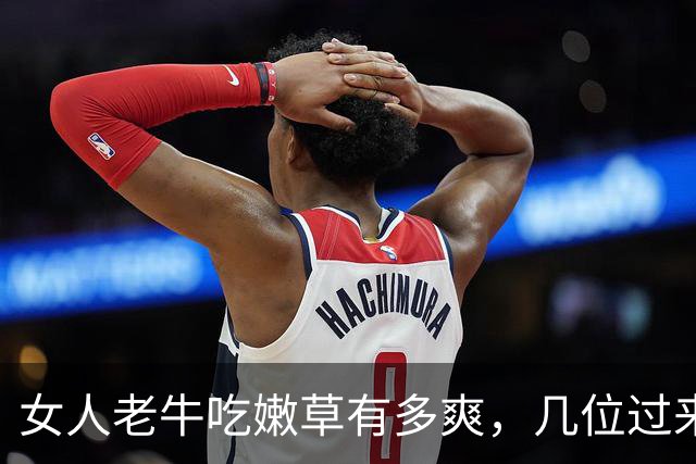 女人老牛吃嫩草有多爽，几位过来人实话实说，句句戳破人性