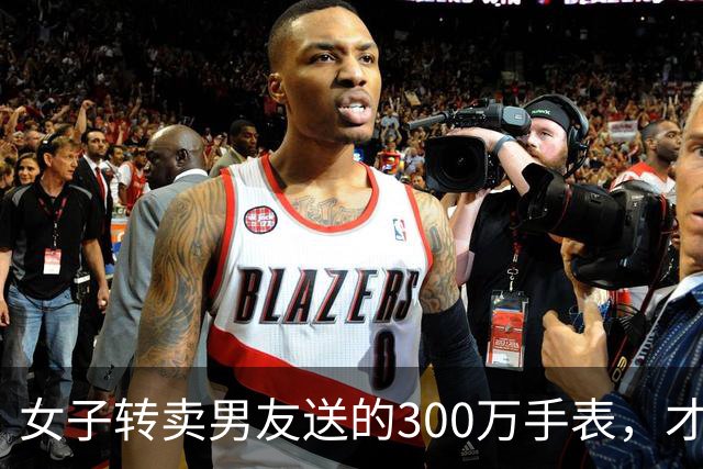 女子转卖男友送的300万手表，才发现竟是其偷的，男友为挽回感情趁朋友乔迁之际偷走......