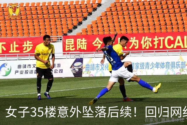 女子35楼意外坠落后续！回归网红事业、状态良好，脖子插管腿截肢