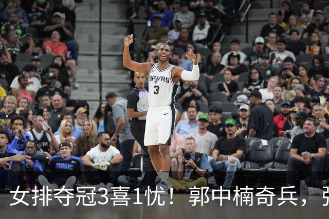 女排夺冠3喜1忧！郭中楠奇兵，张籽萱盘活进攻，庄宇珊攻守兼备！