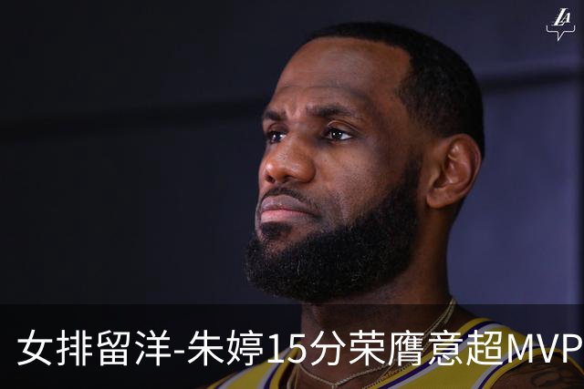 女排留洋-朱婷15分荣膺意超MVP 庄宇珊22分揽土超得分王