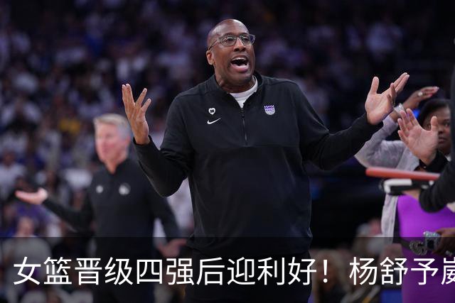 女篮晋级四强后迎利好！杨舒予崴脚并无大碍，战韩国她是关键点！