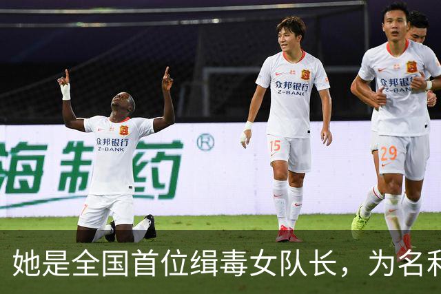 她是全国首位缉毒女队长，为名利沦为情妇，最终丑事败露前途尽毁