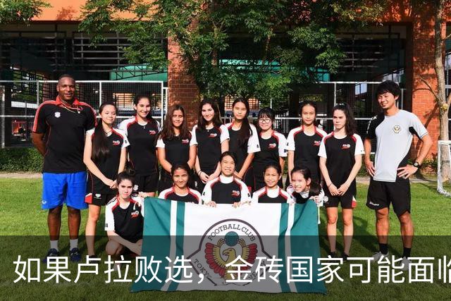 如果卢拉败选，金砖国家可能面临其迄今为止最大的政治考验