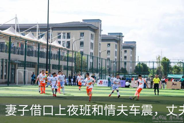妻子借口上夜班和情夫车震，丈夫悄悄跟随砸碎车窗，结果让三人追悔莫及