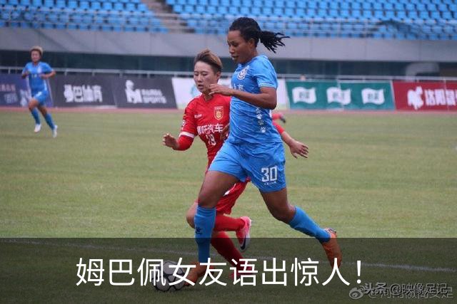 姆巴佩女友语出惊人！