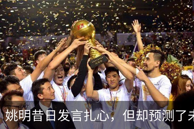 姚明昔日发言扎心，但却预测了未来