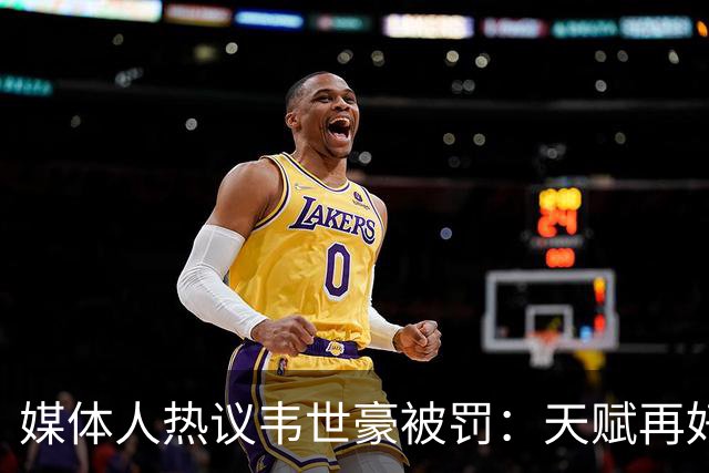 媒体人热议韦世豪被罚：天赋再好 赛场内外都需要守住底线