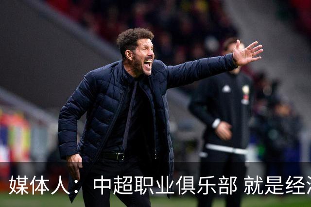媒体人：中超职业俱乐部 就是经济发展的晴雨表