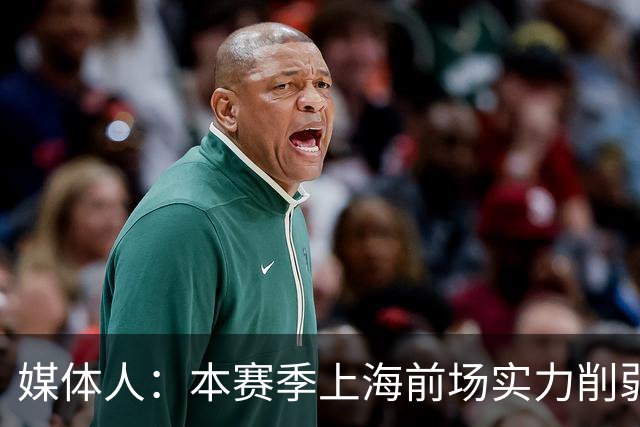 媒体人：本赛季上海前场实力削弱 王哲林注定要在前场担更多责任