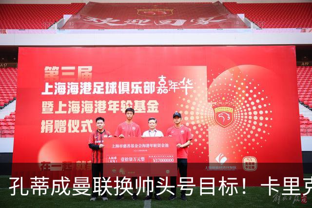 孔蒂成曼联换帅头号目标！卡里克帅位亮起红灯