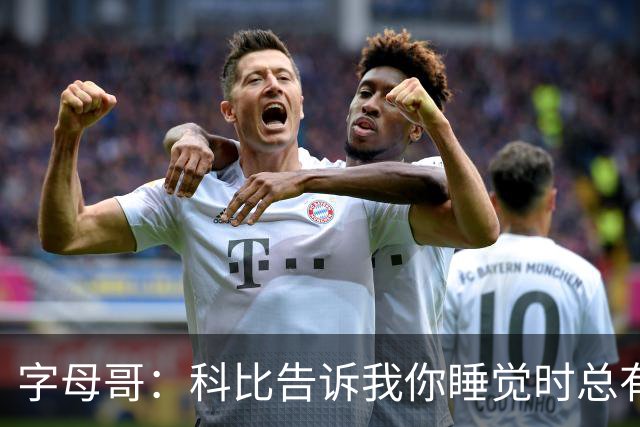 字母哥：科比告诉我你睡觉时总有人在训练 全世界年轻人都想进NBA