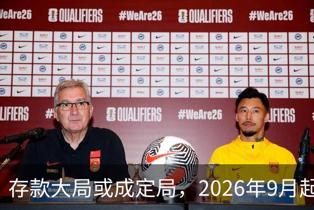存款大局或成定局，2026年9月起，银行存款利率，或将迎来5大变化
