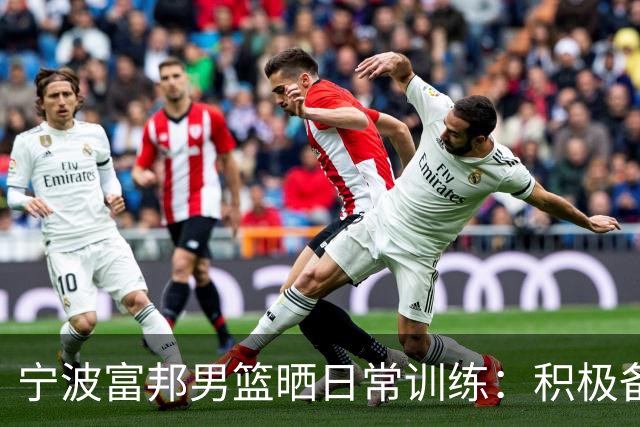 宁波富邦男篮晒日常训练：积极备战！