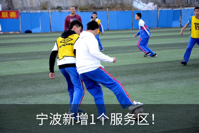 宁波新增1个服务区！