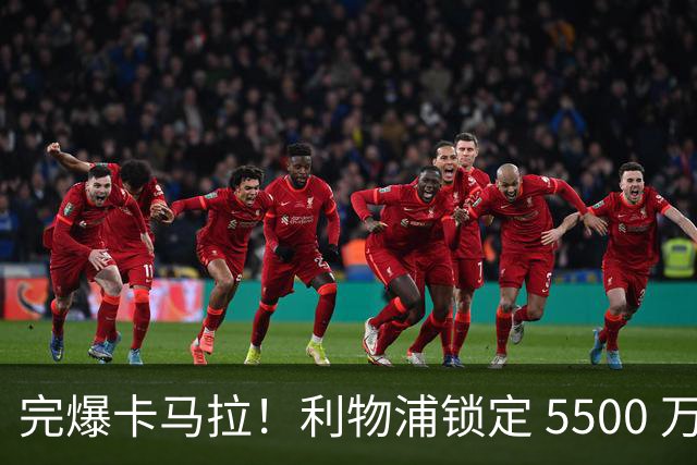 完爆卡马拉！利物浦锁定 5500 万中场新星！全面升级赫拉芬贝赫