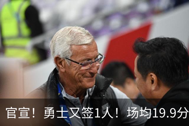 官宣！勇士又签1人！场均19.9分，身高206cm内线，不是训练营合同