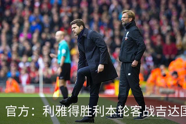 官方：利雅得胜利本轮客战吉达国民比赛推迟至明年3月进行