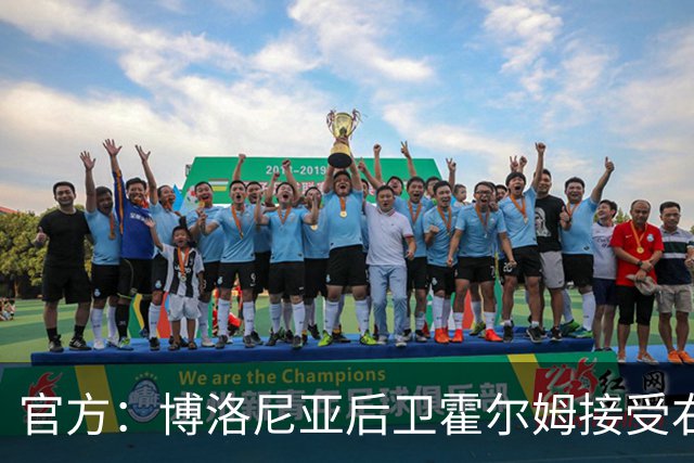 官方：博洛尼亚后卫霍尔姆接受右大腿肌腱缝合手术，伤停4至6个月