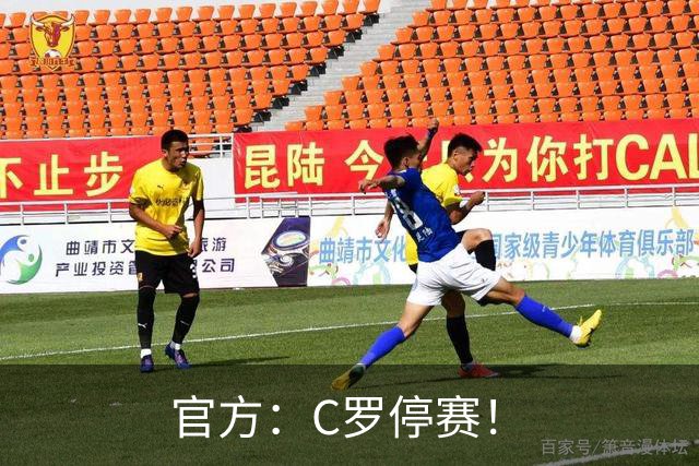 官方：C罗停赛！