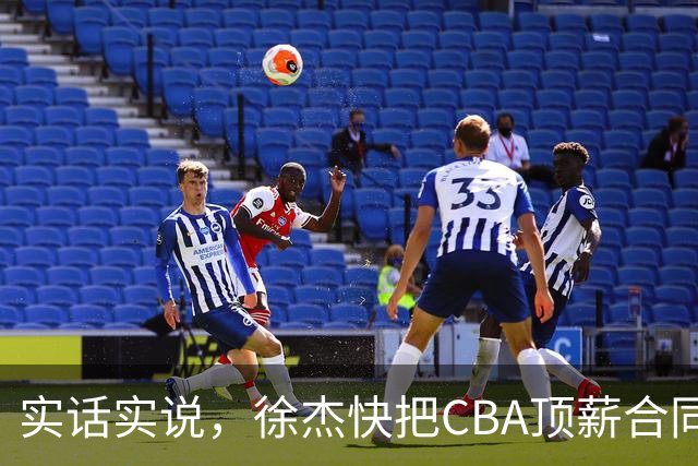 实话实说，徐杰快把CBA顶薪合同给打没了！