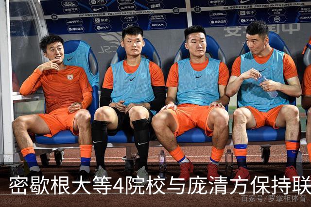 密歇根大等4院校与庞清方保持联系 他仍未择校