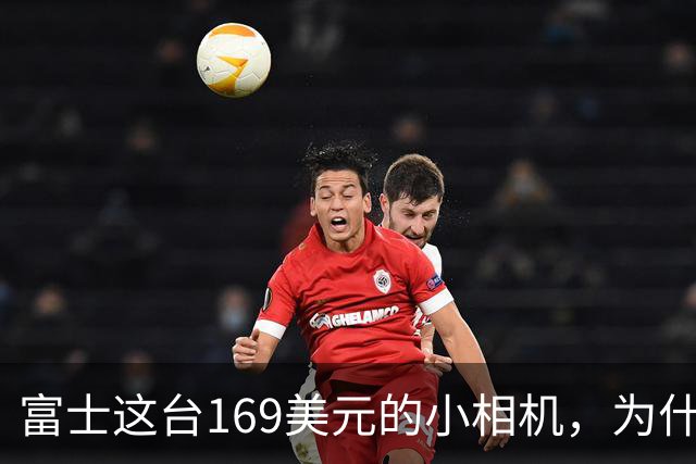 富士这台169美元的小相机，为什么让人又爱又恨