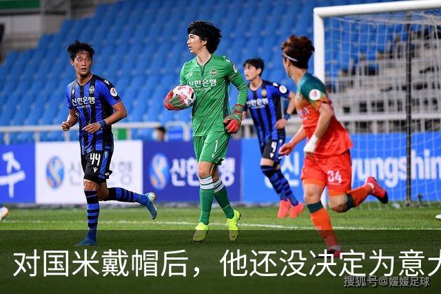 对国米戴帽后，他还没决定为意大利还是德国效力