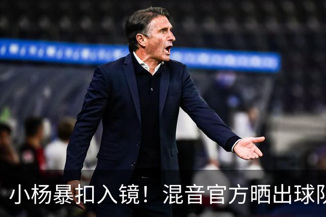 小杨暴扣入镜！混音官方晒出球队训练照 杨瀚森&李贤重都在列
