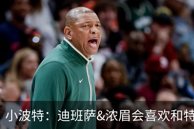 小波特：迪班萨&浓眉会喜欢和特雷·杨打球 他能把球提前传到空位