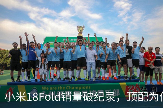 小米18Fold销量破纪录，顶配为何一机难求，揭秘高端折叠真实热度