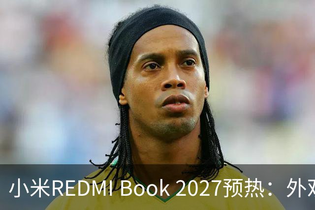 小米REDMI Book 2027预热：外观焕新，16英寸机型标配数字小键盘