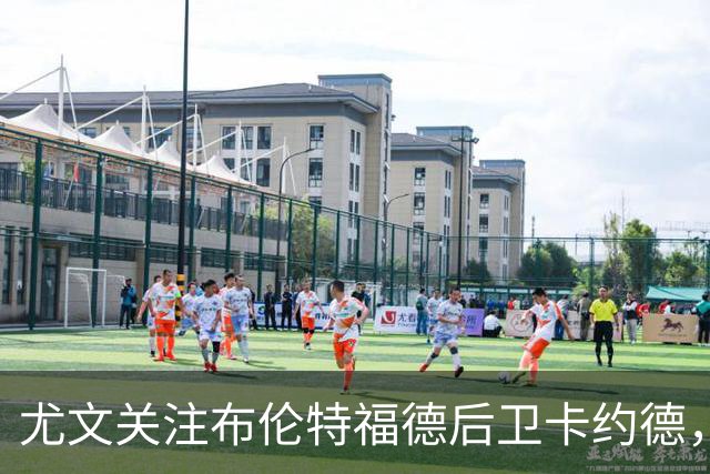 尤文关注布伦特福德后卫卡约德，持续跟踪其发展