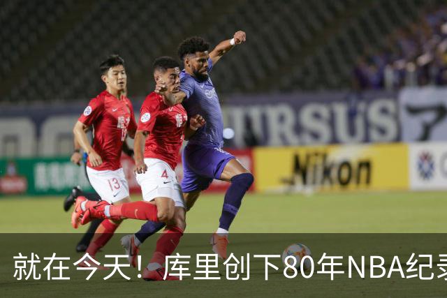 就在今天！库里创下80年NBA纪录，前无古人