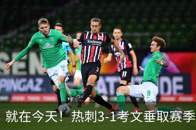 就在今天！热刺3-1考文垂取赛季首胜 麦迪逊建功马尔穆什破门