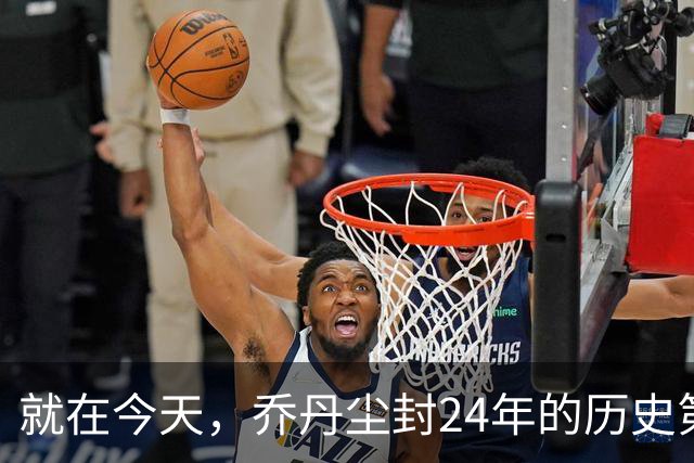 就在今天，乔丹尘封24年的历史第一纪录，被杜兰特超越了