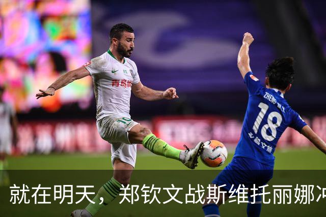 就在明天，郑钦文战斯维托丽娜冲击四强，拿下130万奖金，排42！
