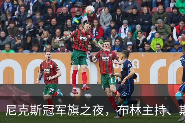 尼克斯冠军旗之夜，布林主持、斯蒂勒配音