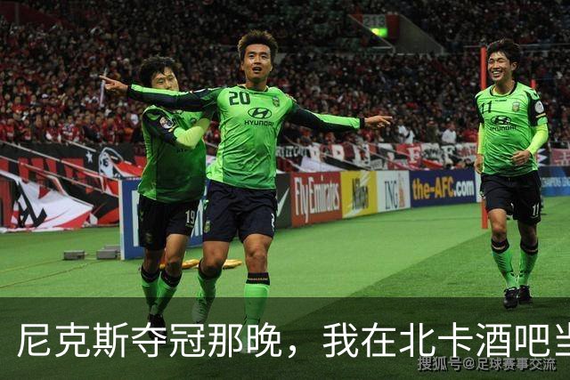 尼克斯夺冠那晚，我在北卡酒吧当了回纽约球迷
