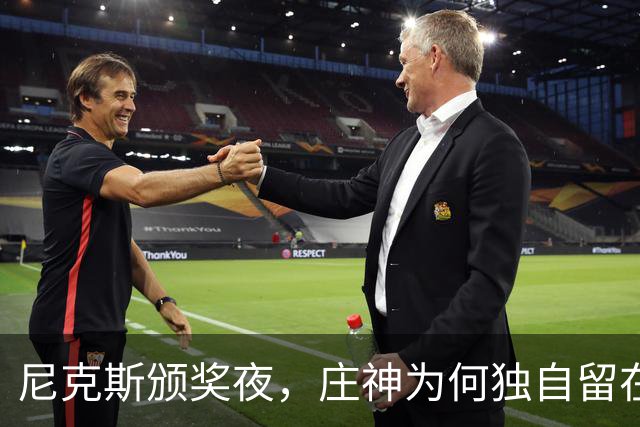 尼克斯颁奖夜，庄神为何独自留在更衣室