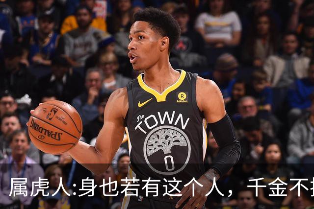 属虎人:身也若有这个人，千金不换千万别弄丢