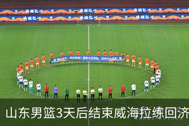 山东男篮3天后结束威海拉练回济南，球迷开放日时间出炉，新外教存疑