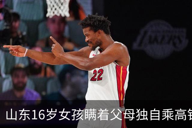 山东16岁女孩瞒着父母独自乘高铁前往浙江慈溪为与男网友“奔现”，家人着急报警；警方联动处置，在余姚北站将其及时拦下