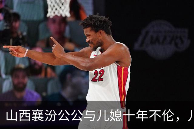 山西襄汾公公与儿媳十年不伦，儿子服刑，婆婆小姑沉默，儿媳喝农药。