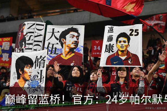 巅峰留蓝桥！官方：24岁帕尔默与切尔西签8年新合同，待遇提升