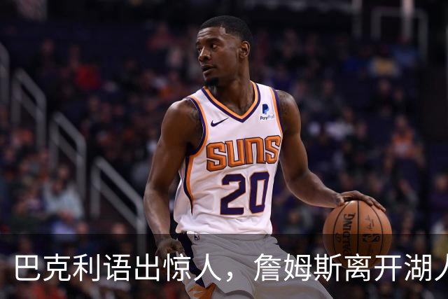 巴克利语出惊人，詹姆斯离开湖人真相是被抛弃了