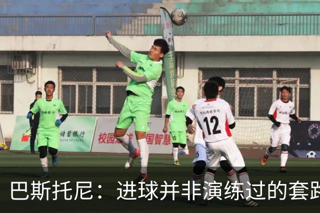 巴斯托尼：进球并非演练过的套路，但当时我们必须更具侵略性