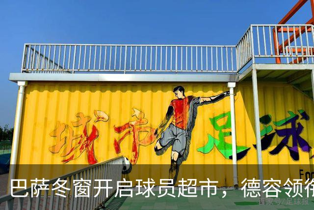 巴萨冬窗开启球员超市，德容领衔四名主力或离队，一人最意外